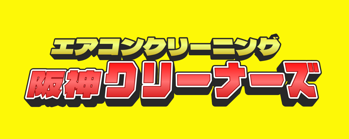 阪神クリーナーズ