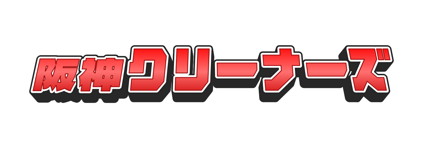 阪神クリーナーズ